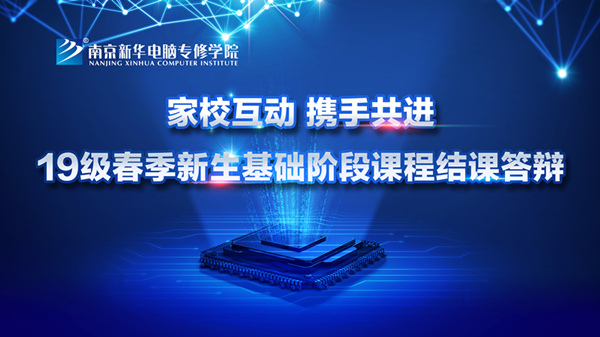 “家?；?，攜手共進”——2019級新生基礎階段課程結課答辯圓滿結束