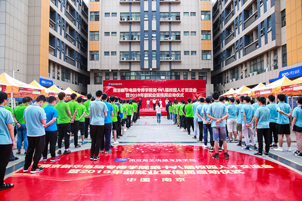 南京新華第十八屆校園人才交流會暨2019年創(chuàng)就業(yè)宣傳周啟動儀式正式啟幕！