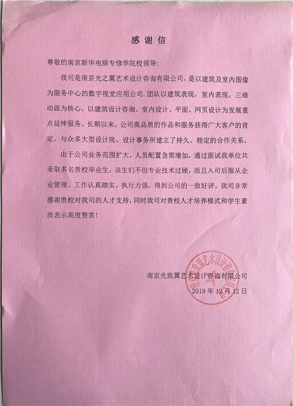 校企合作共育人才，協(xié)同創(chuàng)新共贏未來(lái)——合作企業(yè)致感謝信