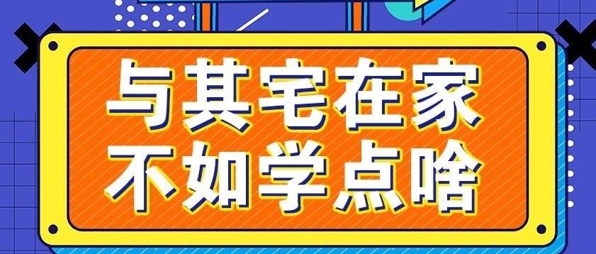 放松，停課不停學，運動戰(zhàn)“疫，南新在行動！