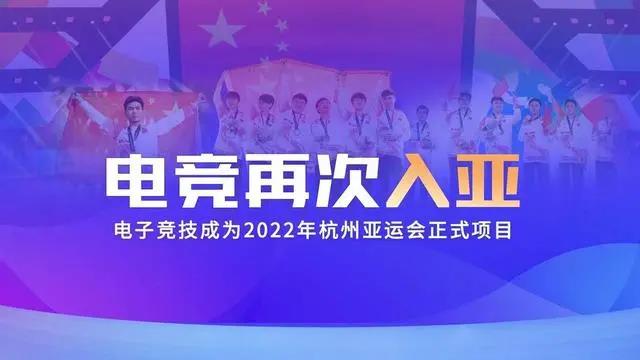 電競(jìng)再次入亞！電子競(jìng)技成為2022年杭州亞運(yùn)會(huì)正式比賽項(xiàng)目