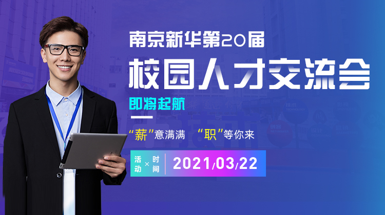 南京新華2021年人才交流會(huì)即將盛大啟幕，誠(chéng)邀各界精英人士參加，敬請(qǐng)期待......