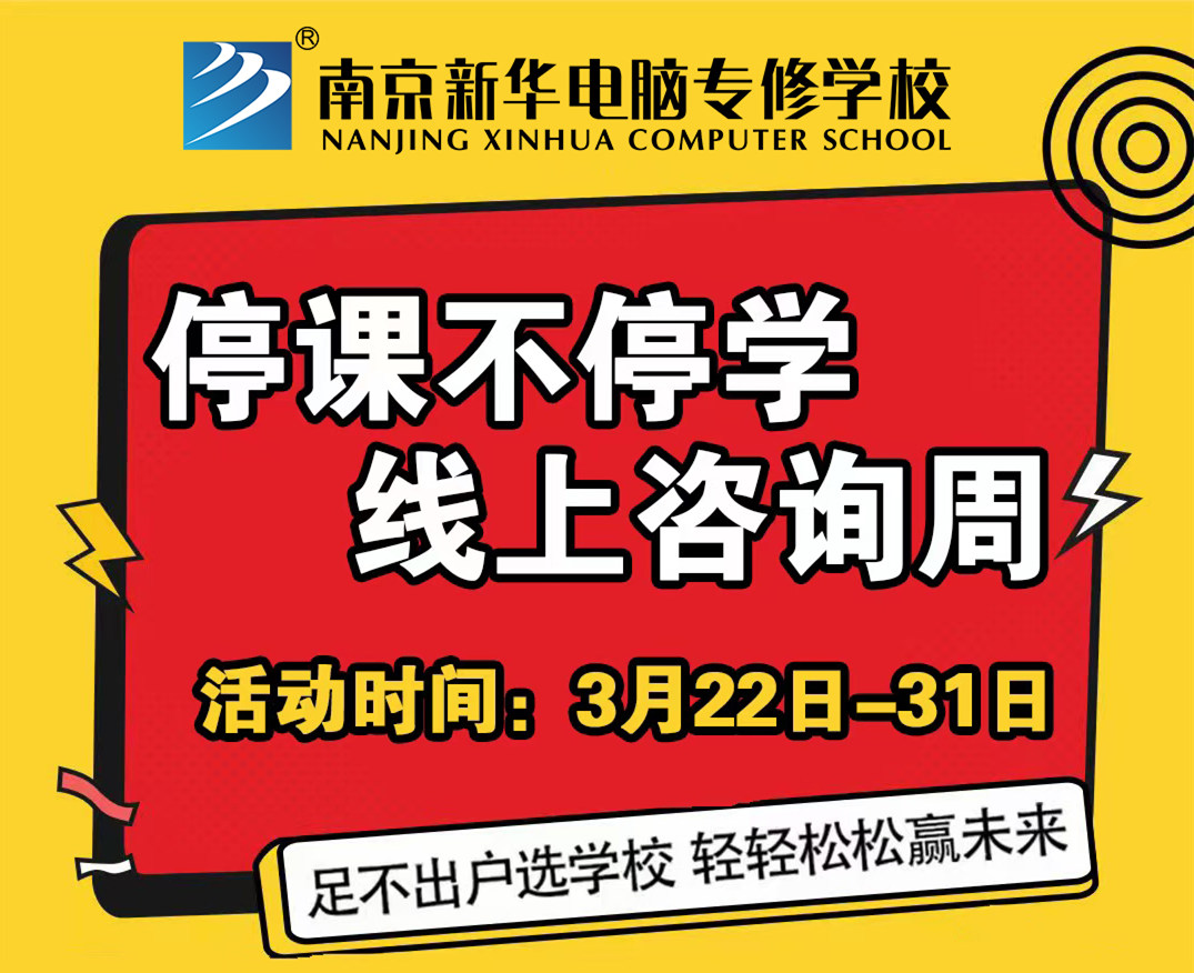 停課不停學(xué)，南京新華線上咨詢周開始啦！