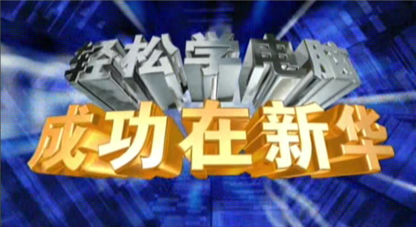 記憶中的新華，那些BGM一響就穿越記憶的老廣告！