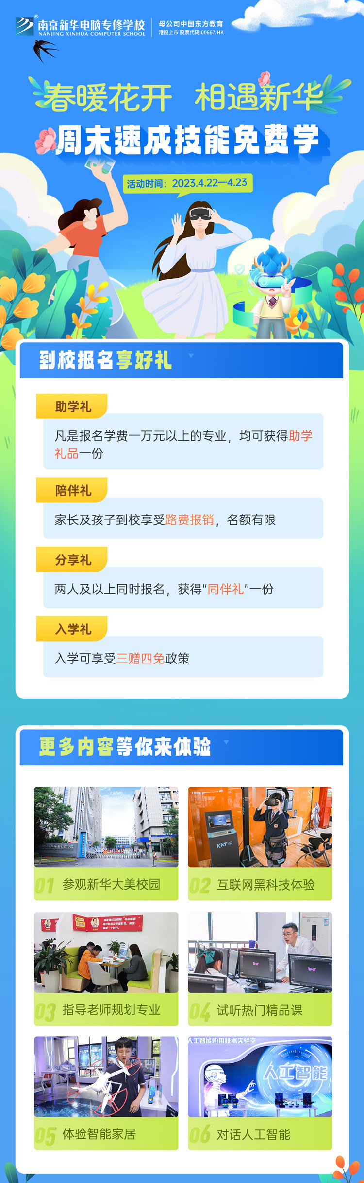 春暖花開 相遇新華|周末校園開放日，速成技能免費(fèi)學(xué)