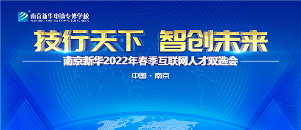 南京新華2022年春季互聯(lián)網(wǎng)人才雙選會即將舉行！