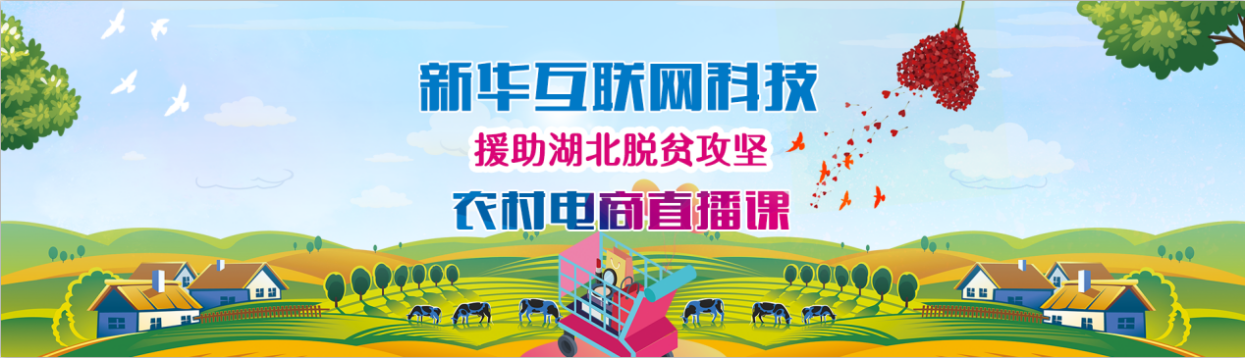 新華云課堂助力湖北脫貧攻堅，開展農(nóng)村電商免費(fèi)直播課