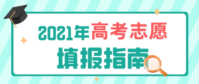 高考成績今日公布！志愿填報要了解這些