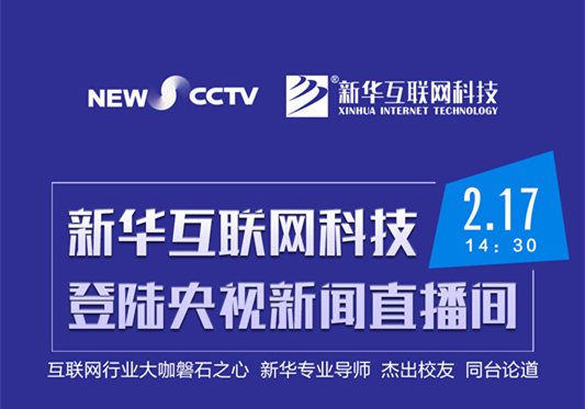 聚焦技能就業(yè)，新華互聯(lián)網(wǎng)科技將登陸央視新聞直播間