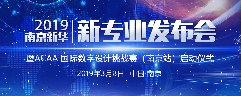 南京新華2019新專業(yè)發(fā)布會(huì)暨ACAA 國(guó)際數(shù)字設(shè)計(jì)挑戰(zhàn)賽（南京站）啟動(dòng)儀式即將啟幕