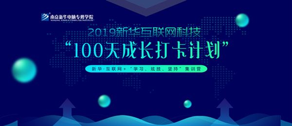 南京新華100天成長打卡計劃，等你來挑戰(zhàn)！