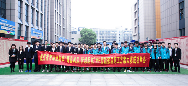 熱烈祝賀南京新華“青春風采，夢想起航” VR智能家居施工方案大賽成功舉辦