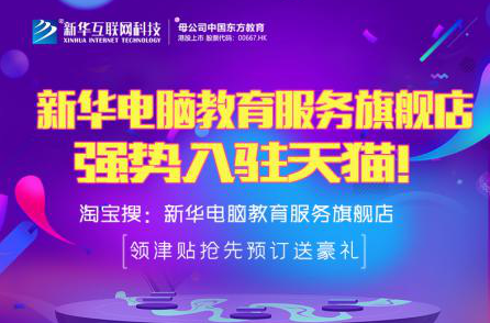 勁爆！新華電腦教育服務(wù)旗艦店正式入駐天貓，課程1折秒殺！