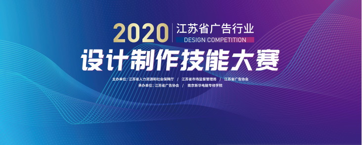 2020年江蘇省廣告行業(yè)設(shè)計(jì)制作技能大賽在南京新華隆重舉行！