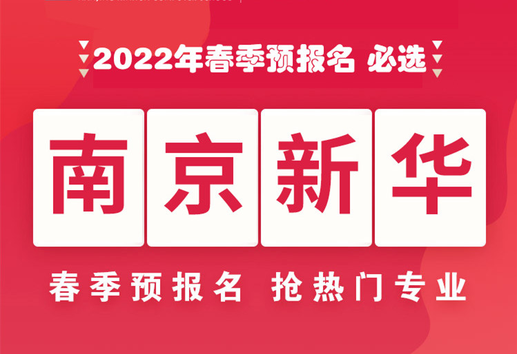 南京新華，2022年春季預(yù)報(bào)名來(lái)了！