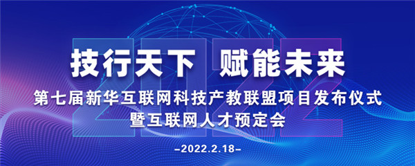 2022年第七屆產(chǎn)教聯(lián)盟互聯(lián)網(wǎng)人才預訂會暨2022年ACAA全國數(shù)字藝術(shù)設(shè)計挑戰(zhàn)賽盛大啟幕！