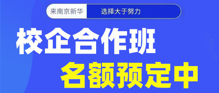 南京新華電腦專修學院校企合作班開班啦！