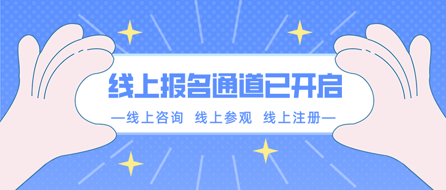 【重要通知】南京新華春季線上報(bào)名通道已開啟！