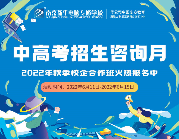 中高考生們看過來！南京新華中高考招生咨詢月正式開啟