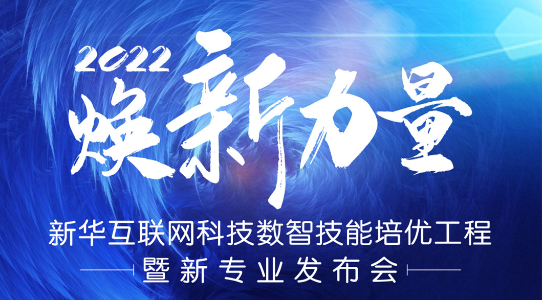 倒計(jì)時(shí)3天！2022煥新力量 數(shù)智人才培優(yōu)工程 暨新專業(yè)發(fā)布會(huì)亮點(diǎn)搶先看